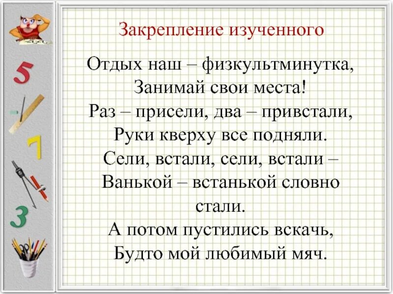 Физкультминутка раз присели два привстали руки кверху все подняли. Раз присели два привстали физминутка. Физкультминутка сели встали. Физкультминутка Ванька встанька. Поднял или поднял ударение