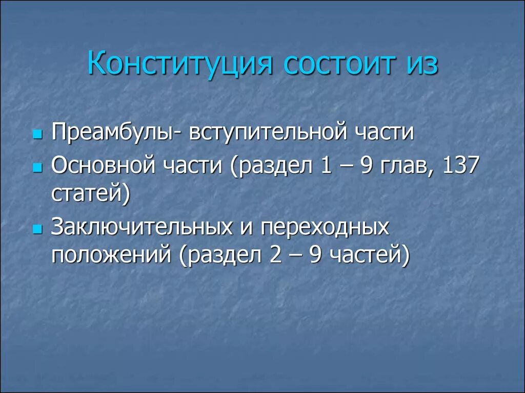 Состоит из 37. Из чего состоит 2 раздел конституции. конституция состоит из. конституция рф состоит из. из чего состоит конституция.