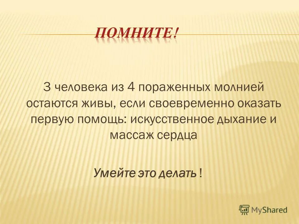 Поразить четыре