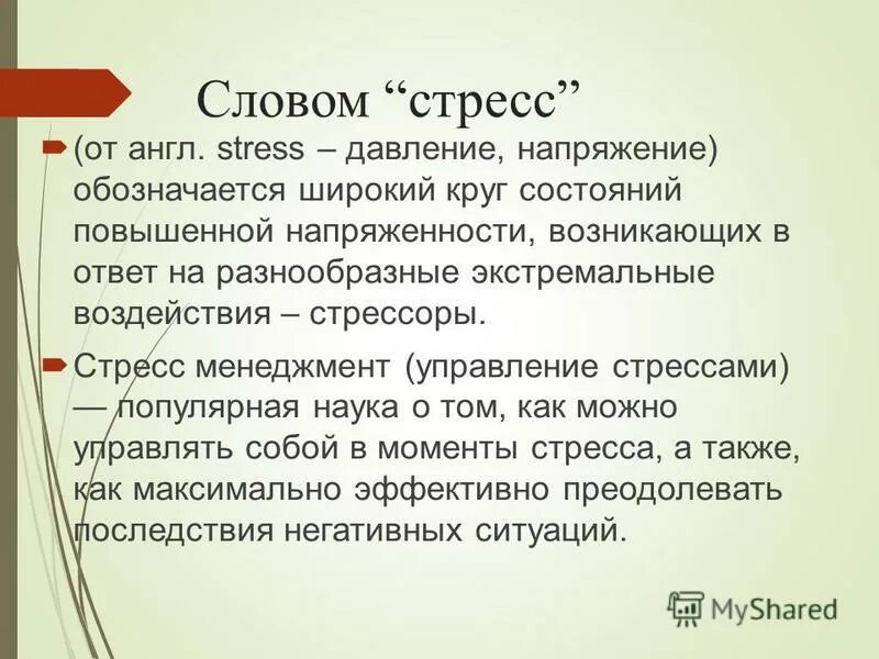 Как управлять стрессом