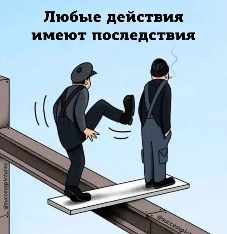 Глупость картинки. Ты думаешь о последствиях. Человек не задумывающийся о последствиях. Прежде чем что то сделать нужно думать. Думайте о последствиях.