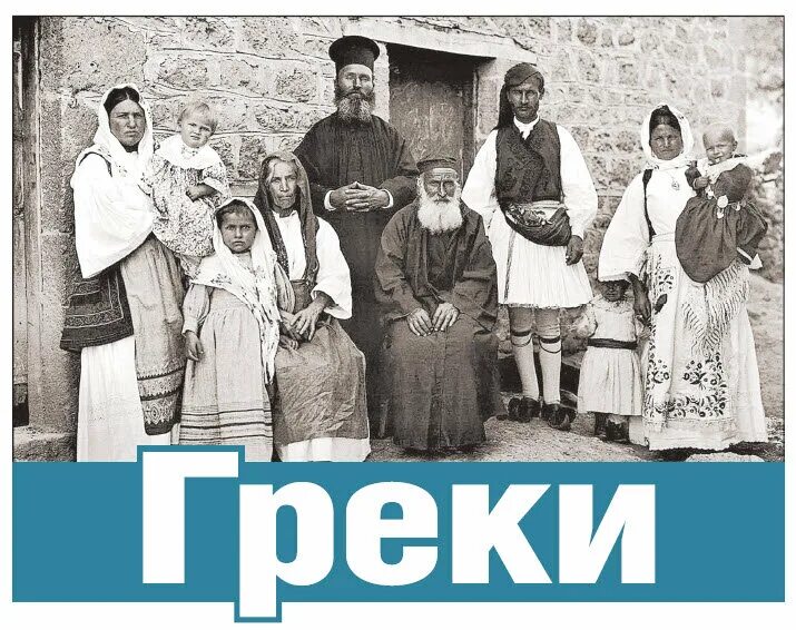 Быт и уклад древней греции. Население страны греции. Гинайкратия в греции. К кому относятся греки. Мариупольские греки переселенцы из крыма.