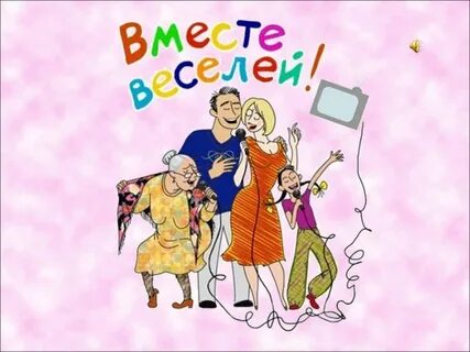 Конечно вместе