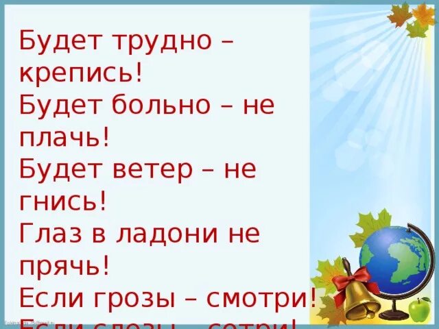 Стих будет трудно держись. Берись не будет трудно. Бернард шоу цитаты. Стих будет трудно держись помни это жизнь. Стих если трудно держись помни жизнь это жизнь.