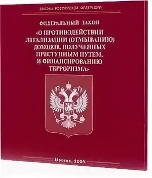 Федеральный закон финансирование терроризма