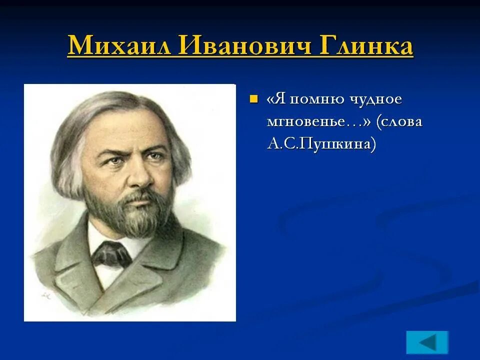 Михаил иванович глинка (1804—1857). М и глинка работа. Михаил иванович глинка. Биография м и глинки. Русские композиторы 19 века глинка михаил иванович.