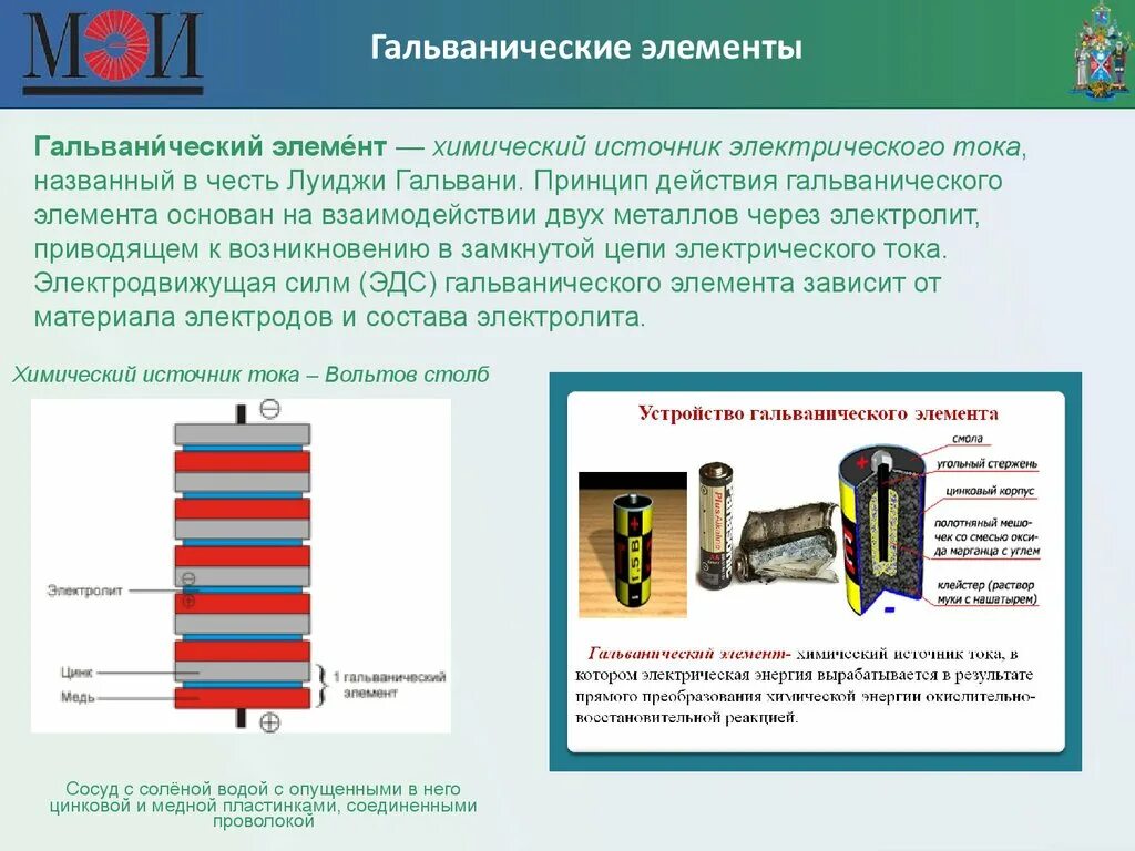 Гальванический элемет. Электроды в гальваническом элементе. Гальванический элемент батарейка физика 8 класс. Химические источники тока батарейки и аккумуляторные батареи. Гальванический элемент батарейка схема.