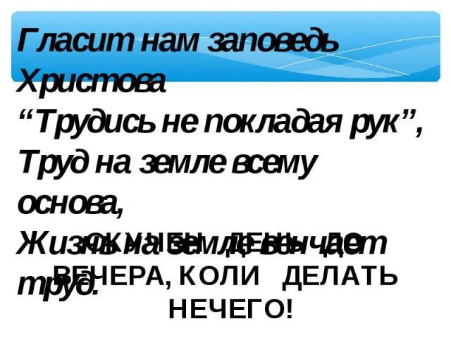 Гласит нам заповедь Христова. Трудись не покладая рук. Трудиться не покладая рук картинки. Не покладая рук как. Коль хочешь радости отчизне трудись не покладая