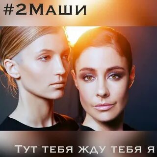 Слушать 2 маши без остановки