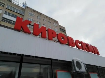 Супермаркет кировский сайт