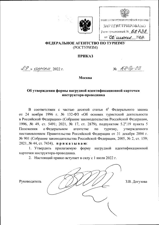 акт федерального агентства по туризму. письмо в ростуризм. приказы федерального агентства по туризму. приказ туристической фирмы образец. бланк приказа для федерального агентства по туризму (ростуризм).