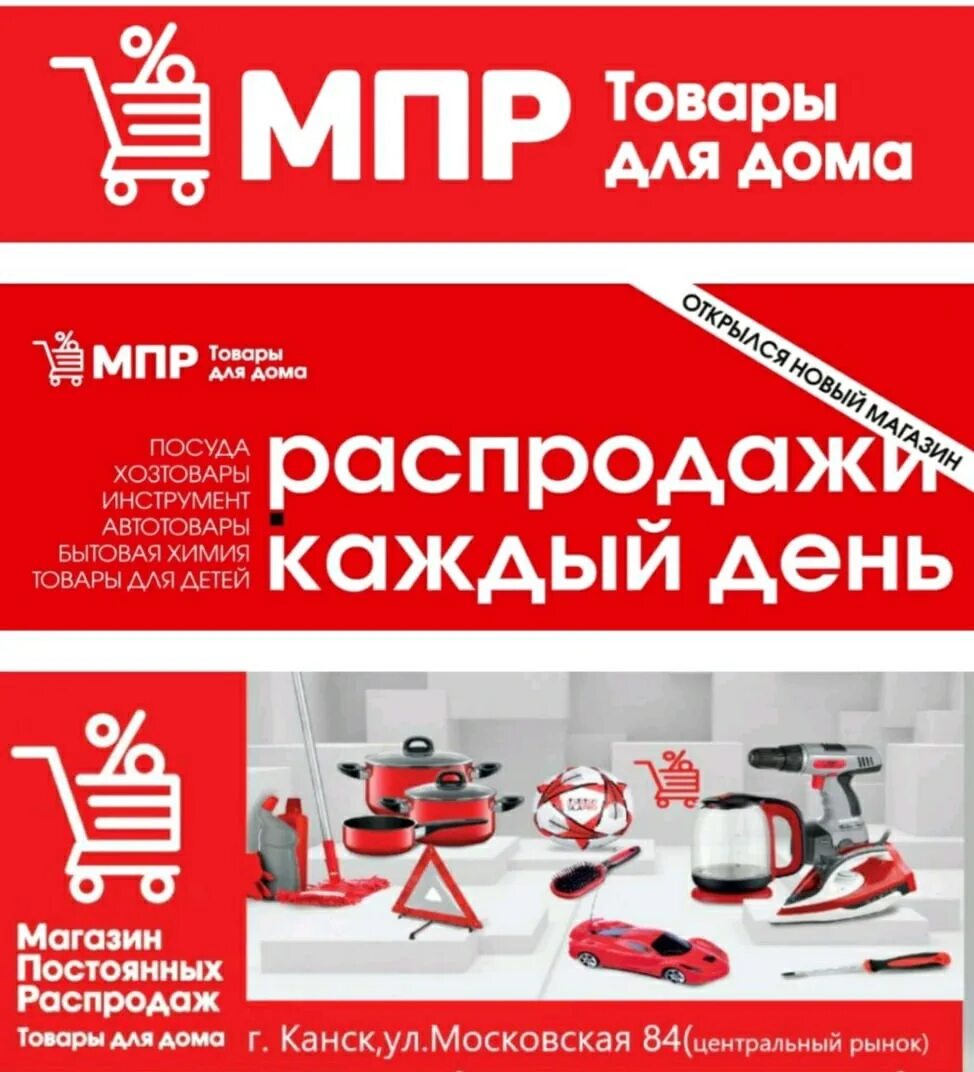 Мпра лого. Мпр товары для дома донецк. Мпр курск магазин. Мпр канск магазин. Магазин постоянных распродаж.