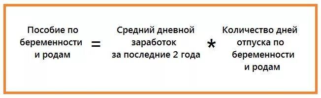 Коэффициент по беременности и родам. Формула расчета по беременности и родам. Пособие по беременности и родам формула. Формула расчета пособия по беременности и родам. Формула расчета выплаты по беременности и родам.