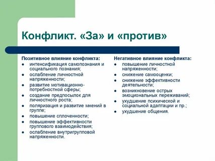 Против конфликта