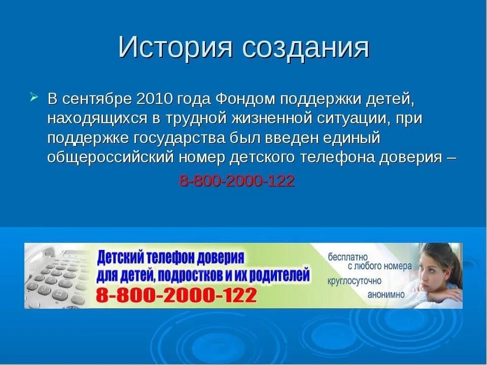 Доверие 6 5. Телефон доверия. Детский телефон доверия. Беседы по телефону доверия. История создания телефона доверия.