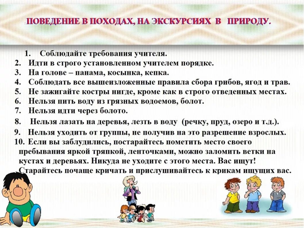 Поведения в походе. Правила поведения на экскурсии. правила поведения на экскурсии для школьников. правила безопасности на экскурсии. правила поведения в походе для детей.