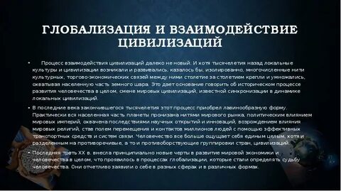 Формы взаимодействия цивилизаций