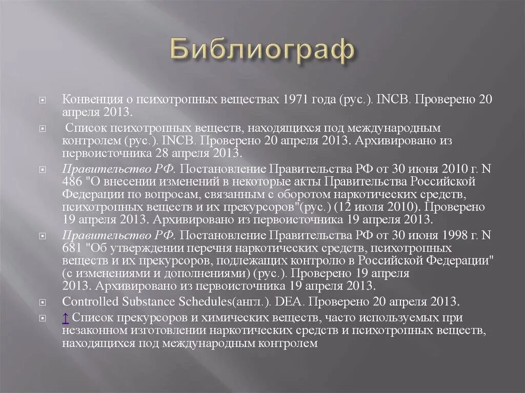 30 июня 1998 681. Профессия библиограф. Конвенция о психотропных веществах (1971). Конвенции о психотропных веществах 1971 года о чем. Характеристика библиографа.