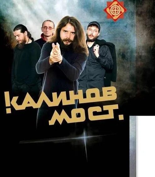 Калинов мост лучшее. Калинов мост 2013. калинов мост логотип группы. группа калинов мост лого. калинов мост не группа.