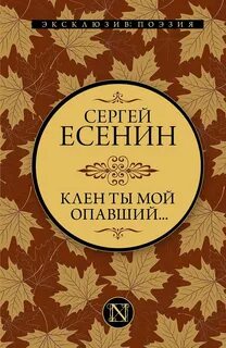 Романс есенина клен ты мой опавший
