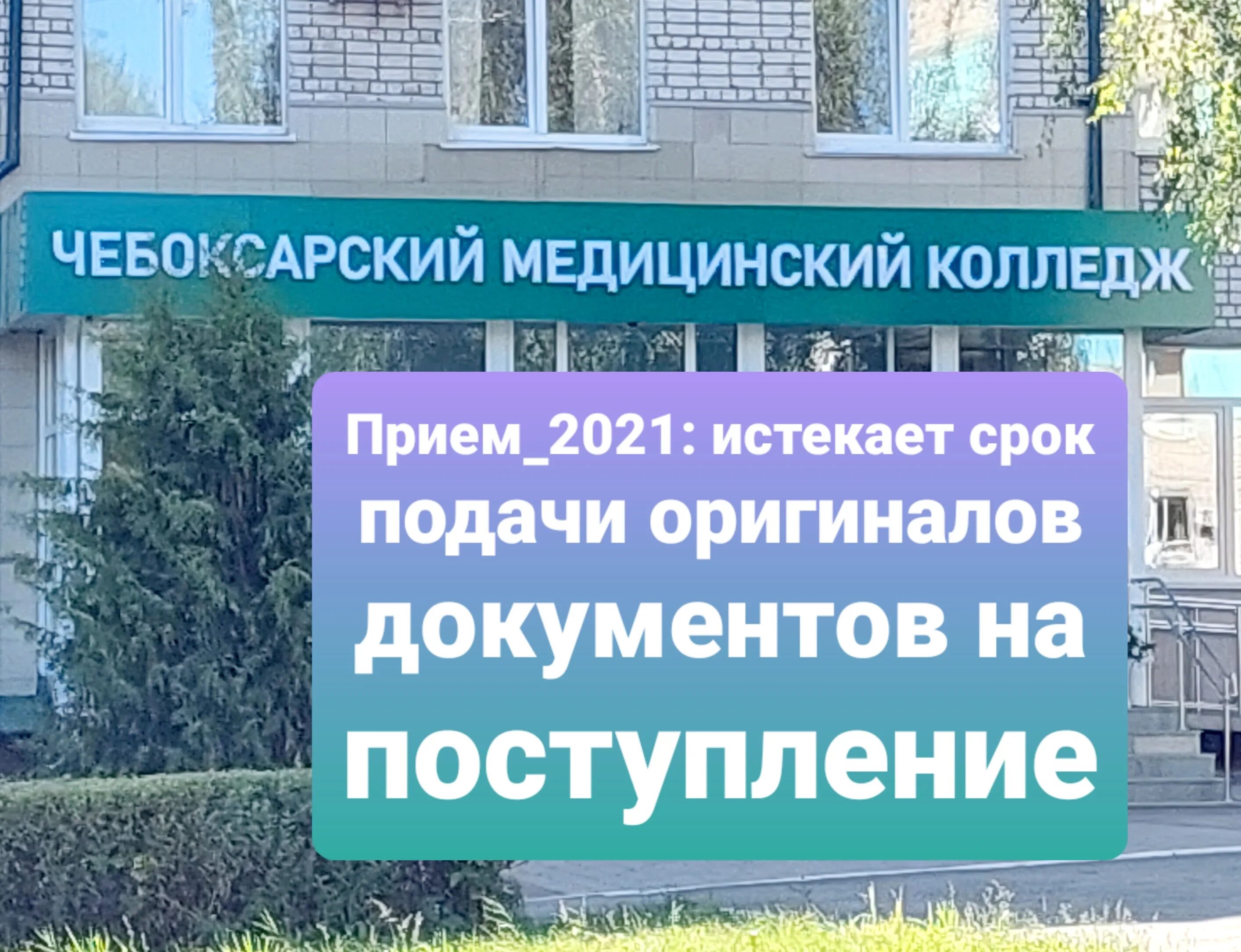 Сдо чмк чебоксары в личный кабинет. Приемная комиссия медицинского колледжа. Чебоксарский медицинский колледж. Медицинский колледж Чебоксары приемная комиссия. Чебоксарский медицинский колледж 2022.