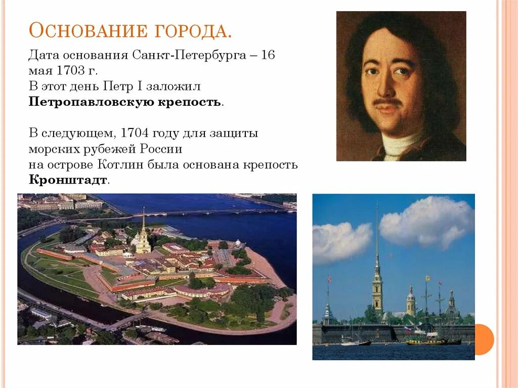 Кто основал санкт петербург 2. Основание Санкт-Петербурга Петром 1. Год основания Петербурга 1703. 1703, 16 Мая основание Санкт-Петербурга.