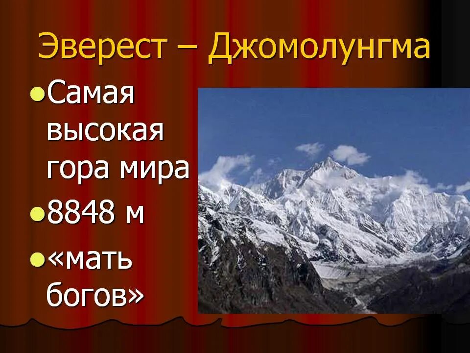 Эверест где находится в россии. Джомолунгма гора Джомолунгма. Эверест Джомолунгма классификация. Высота горы Джомолунгма. Гора Эверест высота.