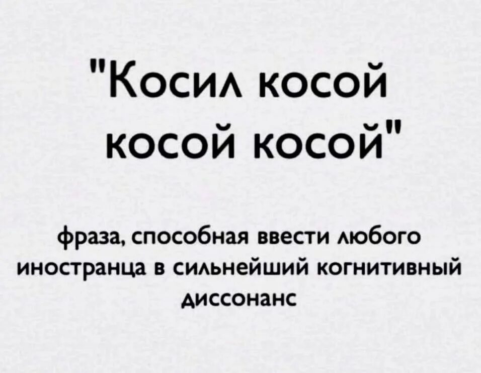 Коса скороговорка. Косил косой косой косой. Косить косой. Косил косой скороговорка. Косой косил косой скороговорка для иностранцев.