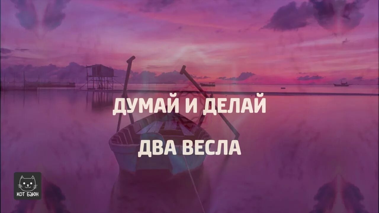 Думай делай. Притча два весла. Два весла думай и делай. Притча два весла думай делай. Думай делай текст