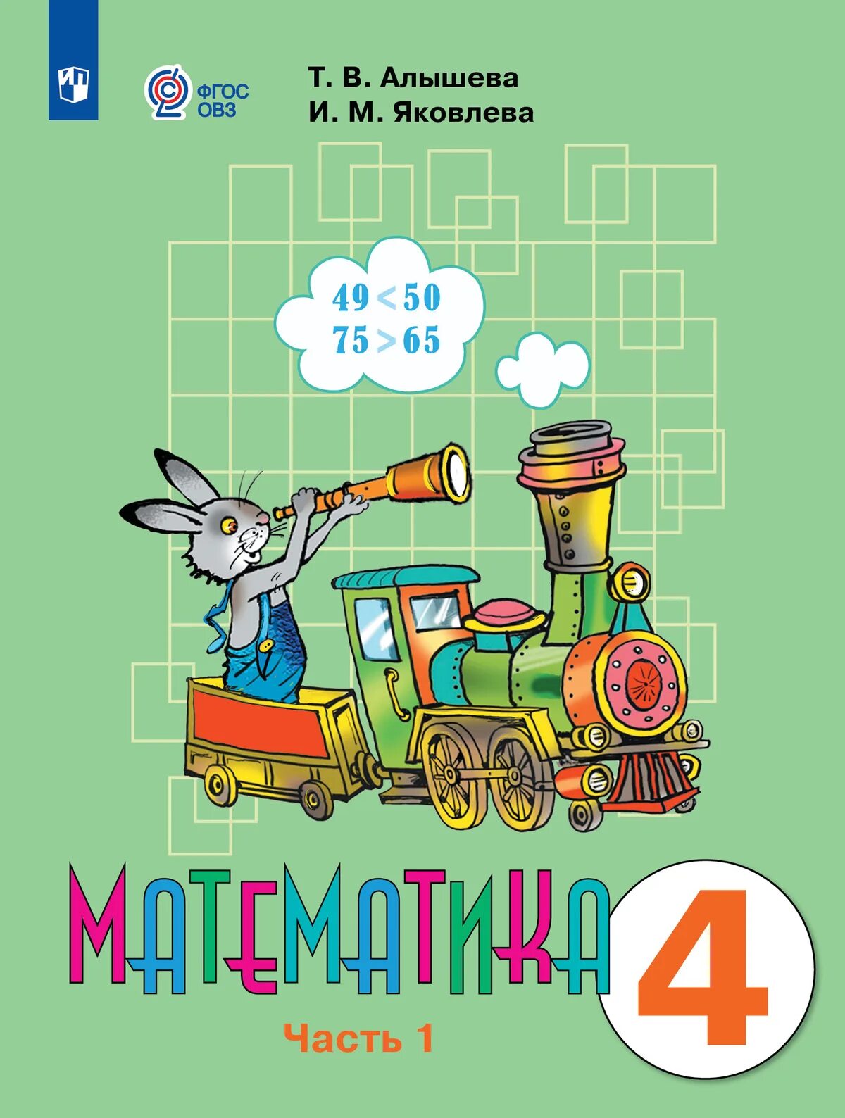 Математика в1. Т.в.алышева математика 2 класс. математика рабочая тетрадь 4 класс класс овз алышева. математика овз 1 класс тетрадь алышева.