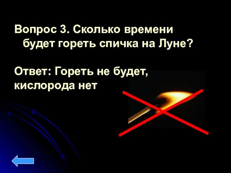 Сколько секунд горит. Сколько времени горит спичка на Луне. . Сколько секунд будет гореть спичка на Луне?. За сколько секунд сгорает спичка. Сколк л минут списка горит на дуне.