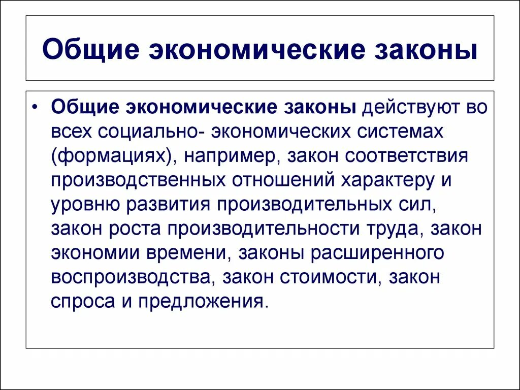 Общая экономика г. Общие экономические законы. Всеобщие экономические законы. Основные законы экономики. Экономические законы таблица.