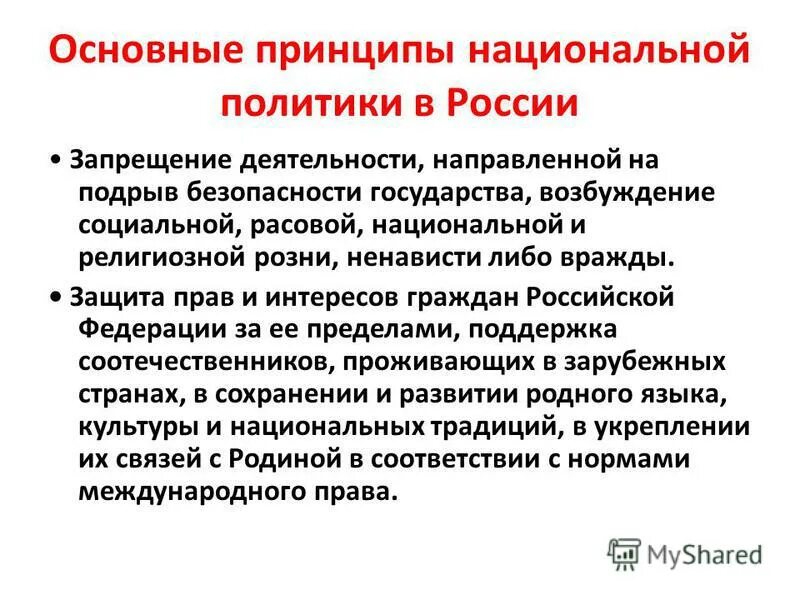 Возбуждение расовой социальной национальной розни. Основные принципы национальной политики. Основные принципы нац политики РФ. Национальная политика России. Основные принципы национальной политики в России.