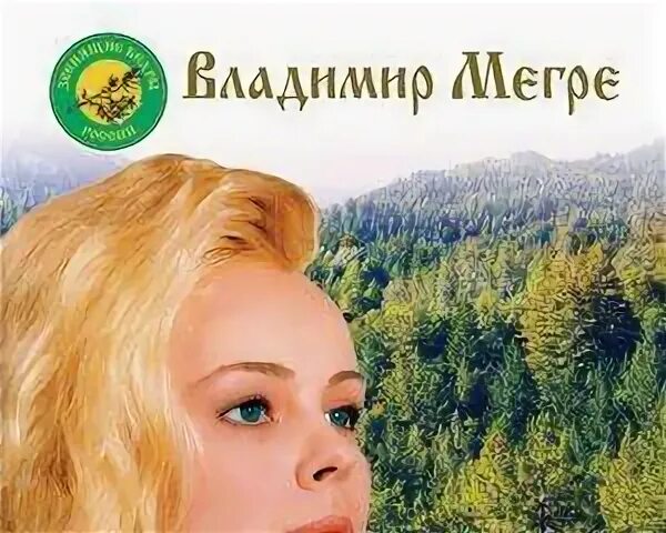 Мегре родовые. Мегре родовые. Фамильная книга. Мегре родовые. Мегре родовые.