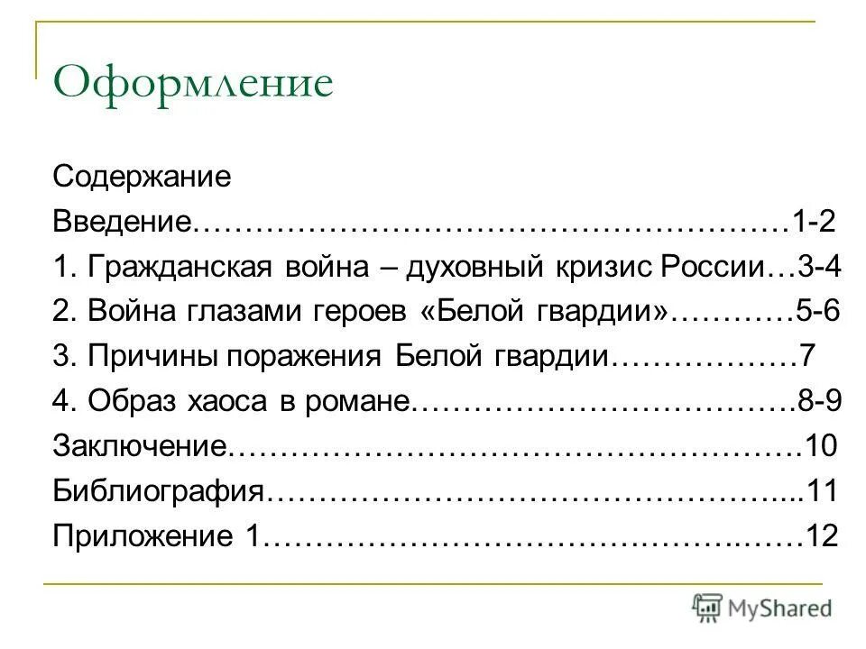 Содержание привыкать. Оформление оглавления. содержание. как оформить содержание. оглавление пример оформления.
