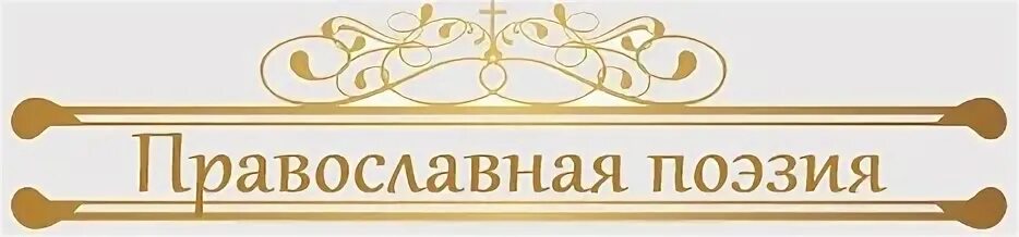 Православная поэзия