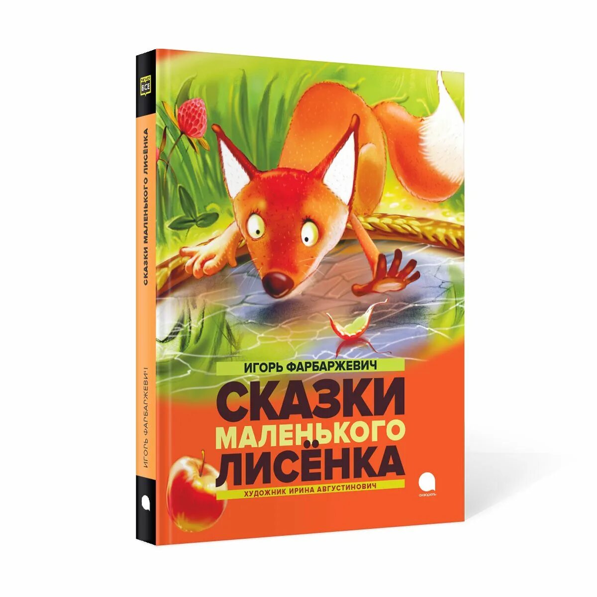 Суазки для маленького лесенка. Фарбаржевич сказки маленького лисенка. Сказки маленького лисенка книга. Сказки маленького лисенка книга. Фарбаржевич сказки маленького лисенка.
