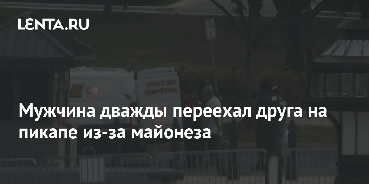 Американец дважды переехал друга на пикапе из-за майонеза.