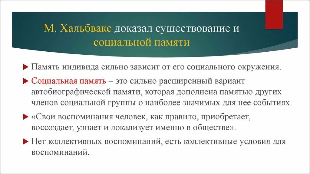 Виды коллективной памяти. Коллективная и индивидуальная память. Социальная память в истории. Примеры социальной памяти.