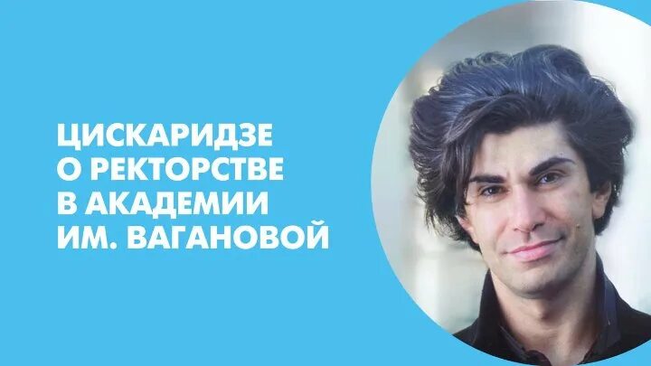 Цискаридзе цитаты. Цискаридзе в Академии Вагановой. Цискаридзе высказывания.