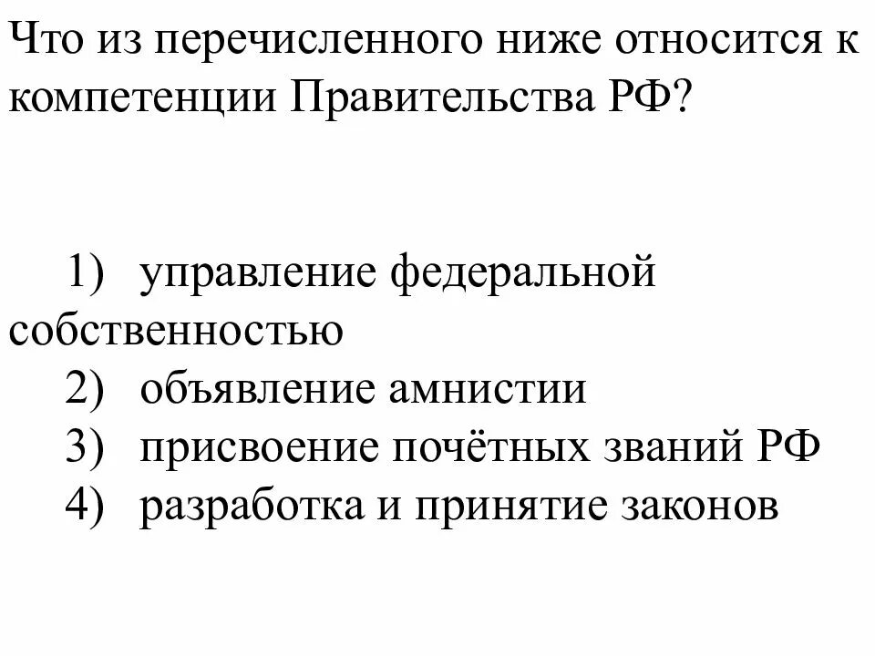 Компетенция правительства РФ. Что из перечисленного не относится к полномочиям правительства РФ:. Управление Федеральной собственностью. Что относится к компетенции правительства. Полномочия правительства рф объявление амнистии