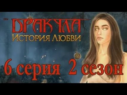 Дракула история любви 11