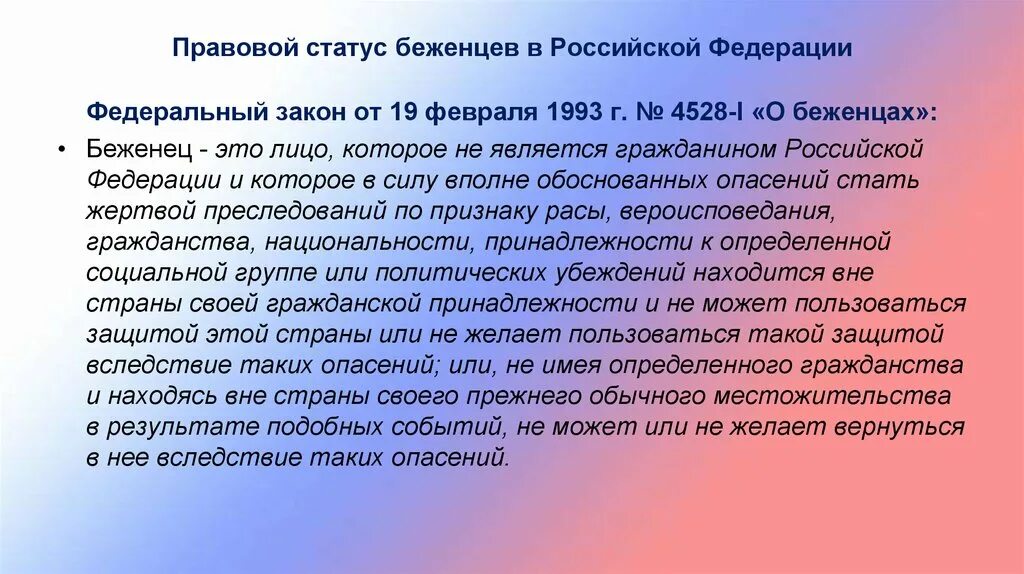 Административный статус беженца. Правовой статус беженцев. Правовое положение беженцев. Правовое положение беженцев в РФ. Правовое положение беженцев и вынужденных переселенцев в РФ.