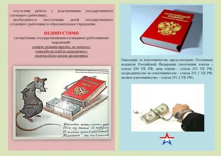 Ст 12 о коррупции