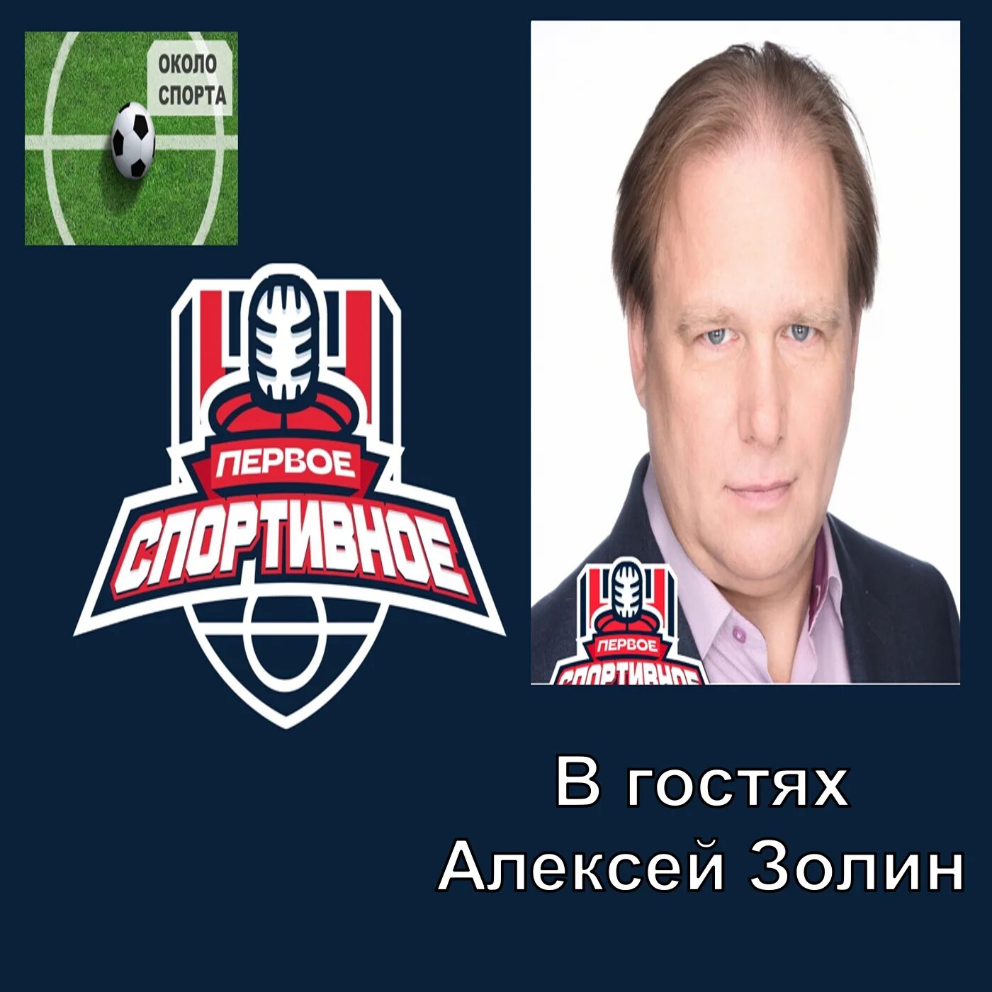 Спортивные подкасты. Первое спортивное радио. Первое спортивное радио. Геворкян на радио о спорте передачу. Радио спорт фм частота москва.