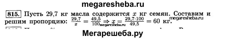 Номер 815 по математике 6 класс Виленкин. Математика 6 класс номер 815 6.