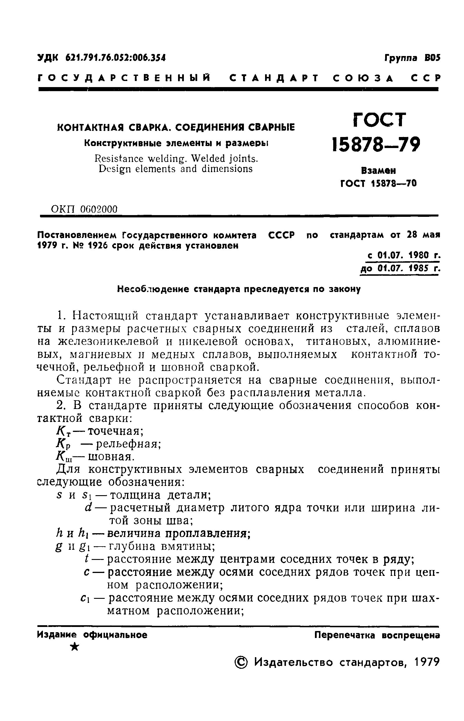 Гост 15878. Сварка контактная точечная ГОСТ 15878-79. Контактная сварка ГОСТ 15878-79 обозначение на чертеже. Контактная сварка гайки ГОСТ 15878-79. Контактная точечная сварка ГОСТ.