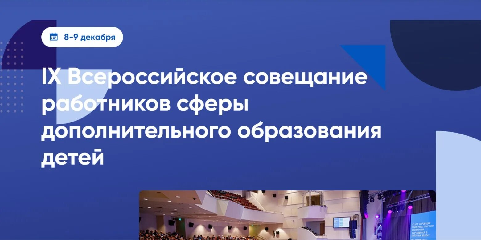 10 всероссийское совещание работников сферы дополнительного образования. 10 всероссийское совещание работников сферы дополнительного образования