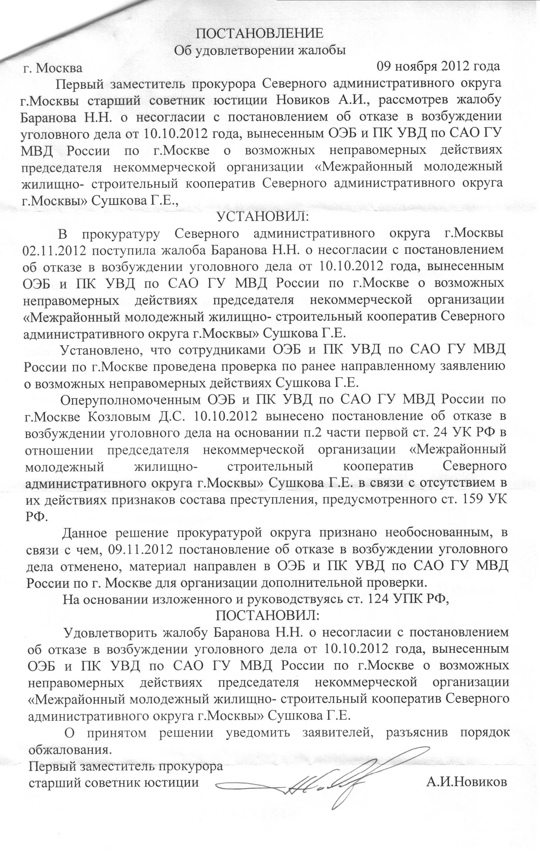 Вынесено постановление о возбуждении уголовного дела. Постановление об отказе в возбуждении уголовного дела. Постановление о возбуждении уголовного дела. Постановление об отказе в возбуждении уголовного дела пример. Жалоба на постановление об отказе в возбуждении уголовного дела.