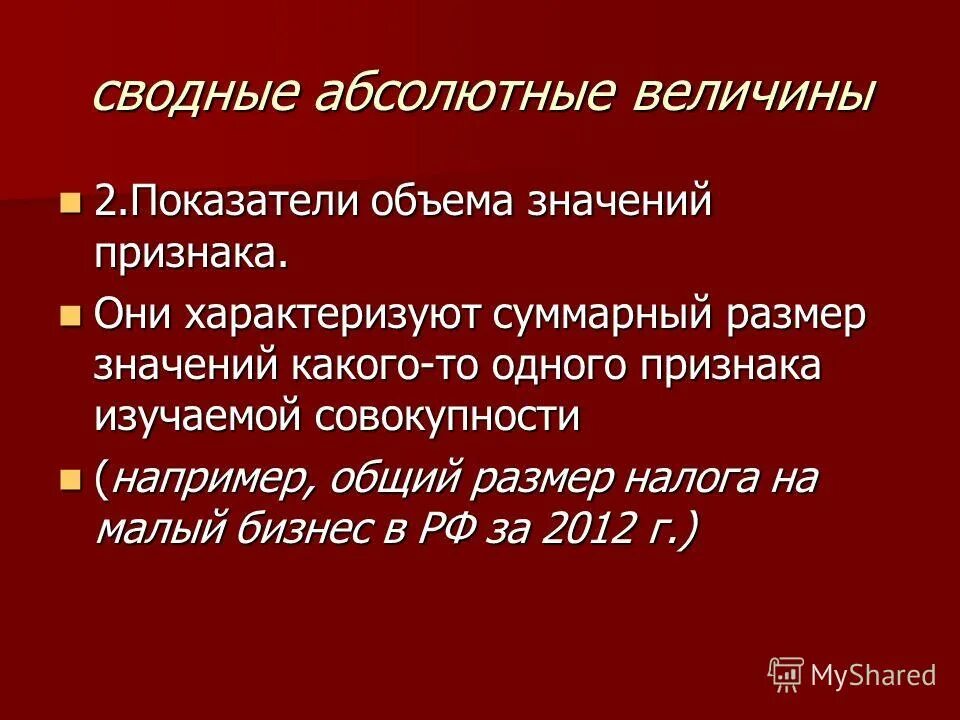 Объем и значимость. Относительные показатели презентация. Что характеризует собой абсолютные величины. Относительные признаки когда изучаются.